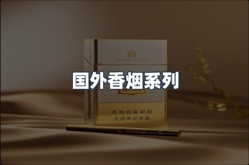 国外香烟系列